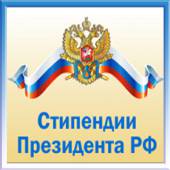  Стипендия Президента Российской Федерации на 2015/2016 учебный год